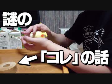 「コレ」の話