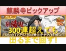 BLEACH ブレソル実況 part1708(麒麟寺ピックアップガチャ 出るまで回す！)
