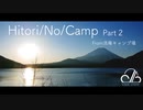 【キャンプ】Hitori/No/Camp[Part2] from_浩庵キャンプ場