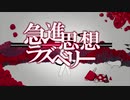 急進思想ラズベリー／世も末P 【オリジナル曲】