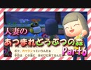 【実況】人妻のあつまれどうぶつの森part6