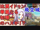 【FEH_585】 比翼イドゥン華麗なる初陣……のハズが…！？　（ 飛空城やってく！ ）　【 ファイアーエムブレムヒーローズ 】 【 Fire Emblem Heroes 】