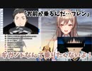 エヴァみたいな展開でギガノトへの搭乗が決定していたフレン・E・ルスタリオ【にじさんじ】