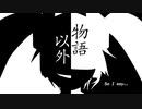 「初音ミク」物语以外「オリジナル曲」by白光
