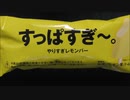 【食べる動画】すっぱすぎ~。やりすぎレモンバー《赤城乳業》【咀嚼音】