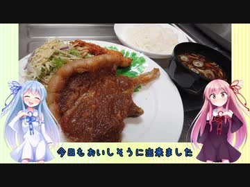 うちの琴葉姉妹は食べ盛り＃32「豚の生姜焼き」
