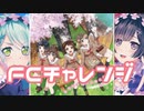 【実況】ガルパでFCチャレンジをやってみた。(Happy Happy Party!編)
