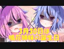 ボイチェビトーク1分弱劇場祭だと？私たちの誕生日はどうなる！