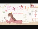 君色に染まる　歌ってみた　ver.楠木夏奏