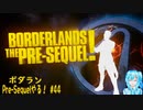 【実況】ボダランPre-Sequelやる！【44】