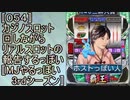〚054〛カジノスロット回しながらリアルスロットの報告するっぽい〚MJやるっぽい3rdシーズン〛