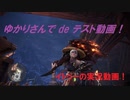 【MHW:I】ゆかりさん de テスト動画！【ボイスロイド実況】