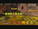 [APEX LEGENDS]　安置に恵まれませんでした。どうすれば良かったんや・・・