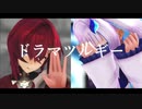 【にじさんじMMD】リゼアンで『ドラマツルギー』
