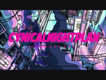 ニコカラ シニカルナイトプラン on　vocal