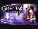 【#247】ゴエティアクロス◆悪魔少女×マルチプレイRPG【実況】