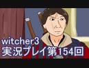 探し人を求めてwitcher3実況プレイ第154回