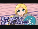 絶対弟を助けるぞ！　薬売りのハサナ実況プレイ第87回
