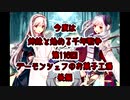 今度は姉妹と始める千年戦争　第百十六回