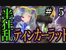 【Total War:WARHAMMER Ⅱ】半狂乱のティンカーラット　＃５【夜のお兄ちゃん実況】