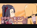 全員集合！　結城友奈は勇者である　花結いのきらめき実況プレイpart761