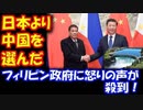 【海外の反応】日本より 中国を選んだ ダム建設 フィリピン政府に 怒りの声が殺到 「日本を裏切るのか！」