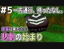 【DQMJ2P実況 #5】絶対絶命？逃げ場の無い場所で大蛇と遭遇してしまいました。ドラクエジョーカー2プロフェッショナルを初見実況プレイ！