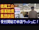 【海外の反応】 韓国 徴用工の 損害賠償 集団訴訟 受付開始… わずか一日で38件、 申請ラッシュに！