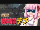 【絶体絶命都市】絶体絶命デブ #07 相沢氏捜索編【VOICEROID実況】
