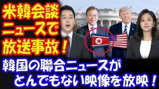 【海外の反応】 韓国 聯合ニュースが 放送事故！ 文在寅の 国旗として 韓国の太極旗ではなく 北朝鮮国旗を 掲載！