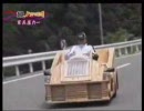 走るソファーVS木製スーパーカー