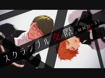 【MMDA3!】スクランブル交際【千景/天馬】
