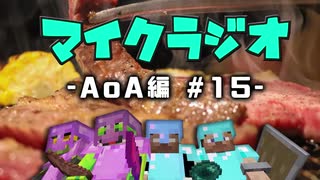 【マイクラジオ】最強の匠は俺だ！絶望的センス4人衆がカオスマイクラジオAOA編♯15【4人実況】