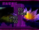 零華邸05-Fake!