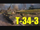 【WoT：T-34-3】ゆっくり実況でおくる戦車戦Part699 byアラモンド