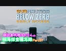 【Subnautica Below Zero】翻訳者代理ゆかりんの極海探査備忘録Part.07(最終回)【VOICEROID結月ゆかり】