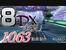 初日から始める！日刊マリオカート8DX実況プレイ1063日目