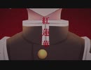 【オリジナルMV】紅蓮華／まると【歌ってみた】
