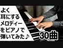 【ピアノ】よく耳にするメロディー３０曲【弾いてみた】
