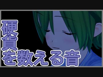 【ASMR/安眠音声】硬貨を数える音声【ヘッドフォン推奨】