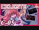 【不撓不屈の山登り】CELESTE(セレステ)実況するで C面攻略編#05【スイッチ版】