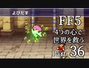 【FF5】4つの心で世界を救う Part 36【VOICEROID実況】