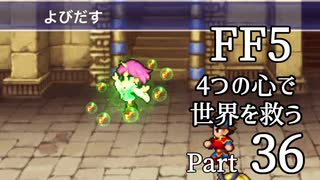 【FF5】4つの心で世界を救う Part 36【VOICEROID実況】