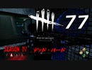 Dead by Daylight #77 【実況プレイ】