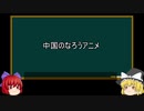 【ゆっくり解説】中国アニメ視聴事情を語ってみた④　その8