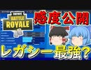 【フォートナイト】感度公開！レガシー設定の方がやっぱり最強じゃない？　その286【ゆっくり実況】【Fortniteチャプター2】【GameWith所属】