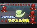 【マジポケ】マジカル交換だけでポケモン剣盾 part15