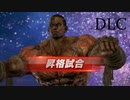 【鉄拳7】ファーカムラムでプレイ【DLC】