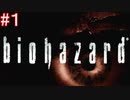 今更だけどメッチャ楽しみ！！な『バイオハザード・HDリマスター』を実況【ジル編＃１】