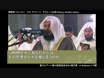 聖クルアーン第55章慈悲あまねく御方章　ar-Rahman+1-78節